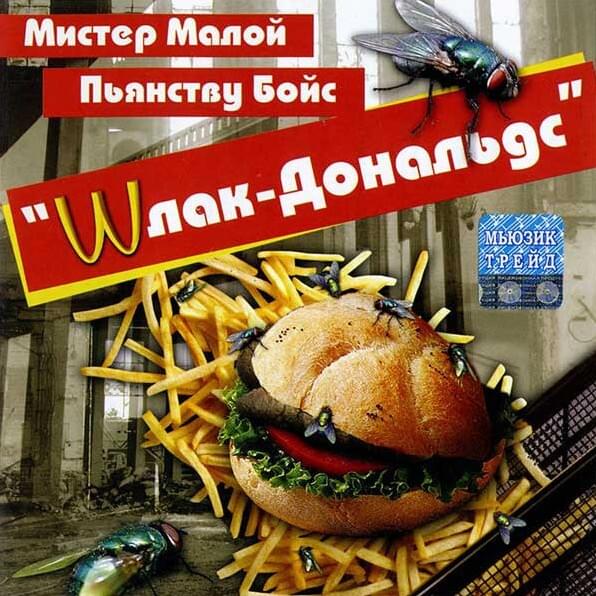 Шлак-Дональдс (Slag-Donalds)