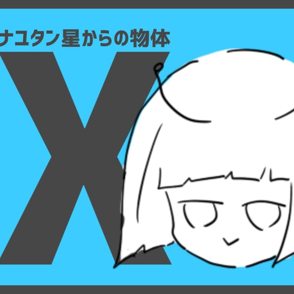 ナユタン星からの物体X (Object X from Star NayutaN)
