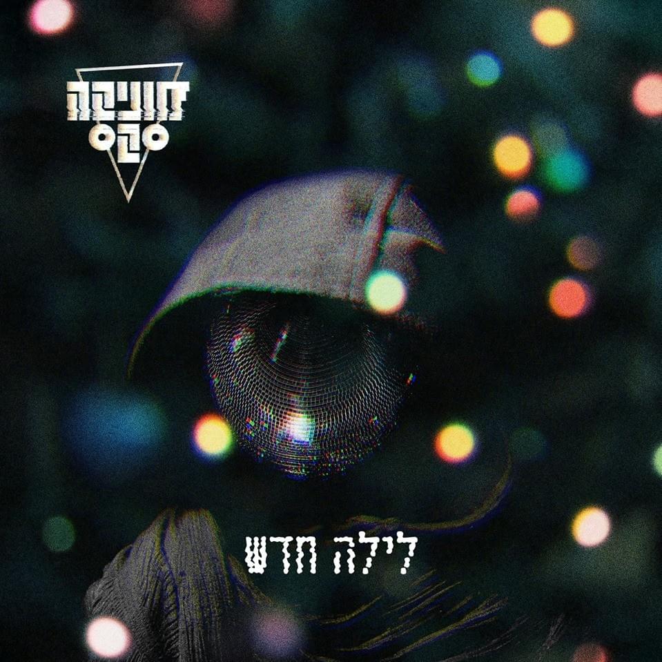Layla Chadash - לילה חדש