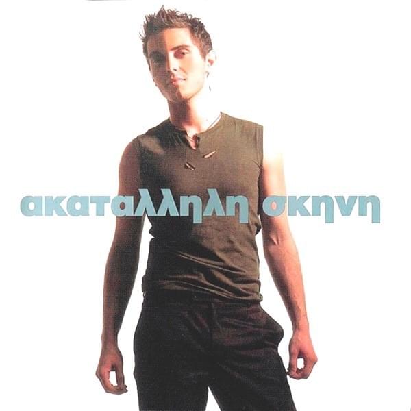 Ακατάλληλη σκηνή (Akatallili skini)