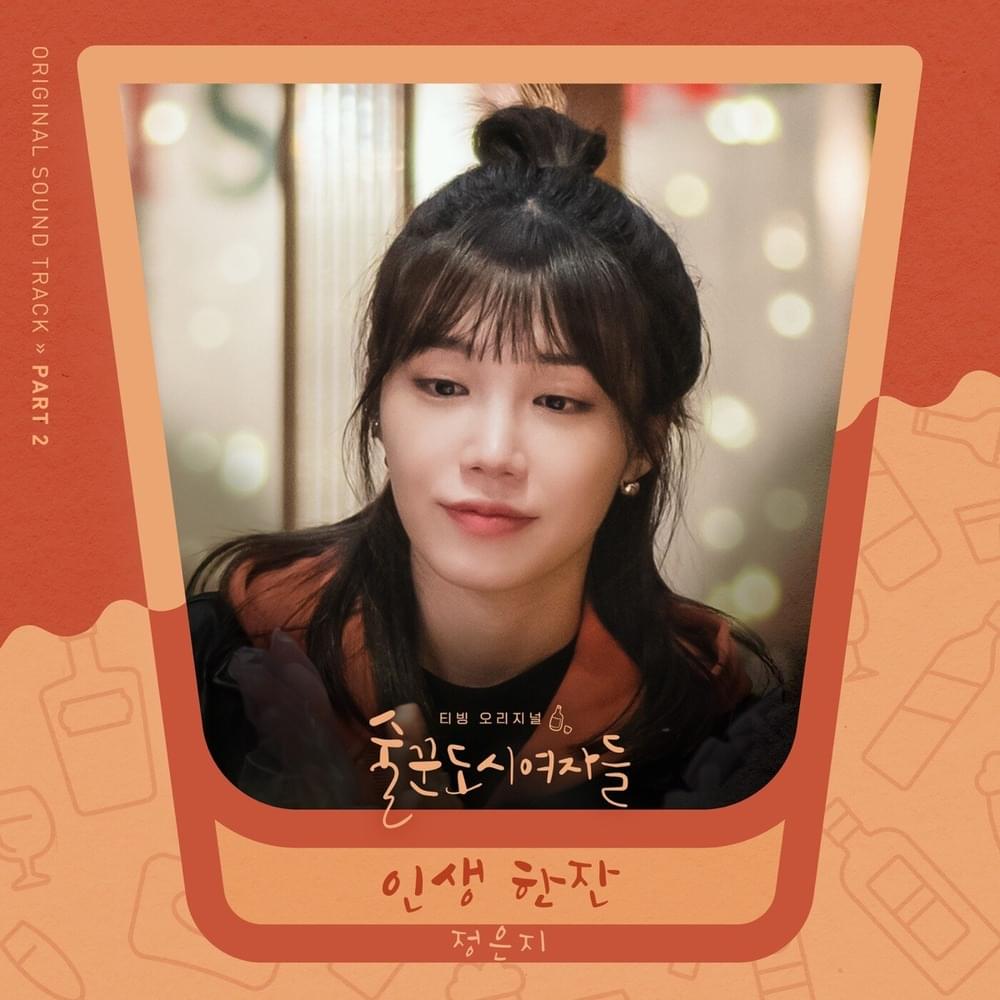 술꾼도시여자들2 OST (Work Later, Drink Now S2 Original Television Soundtrack), Part.2