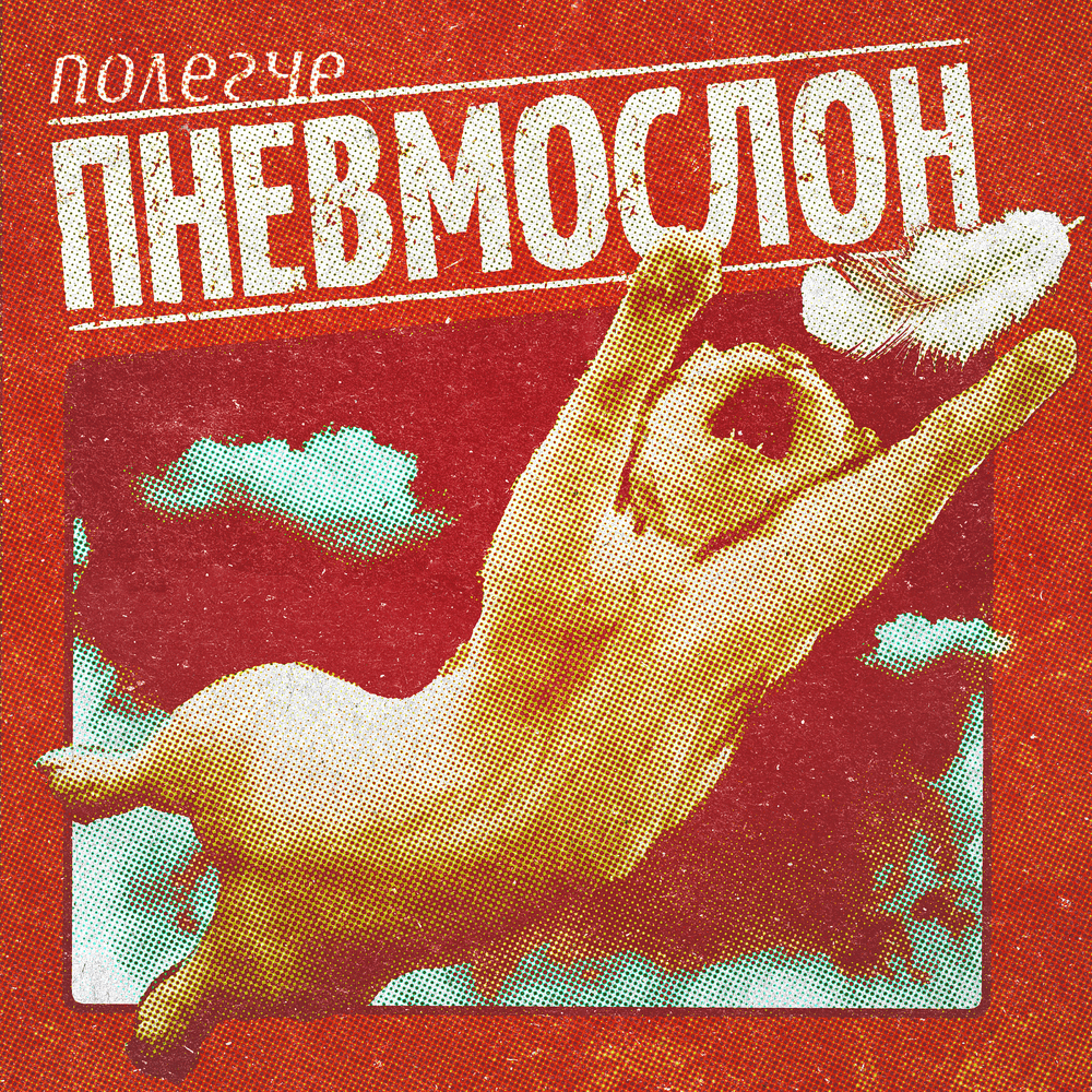 Полегче (Lighter)