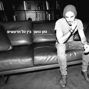 Bein Kol Hareashim - בין כל הרעשים