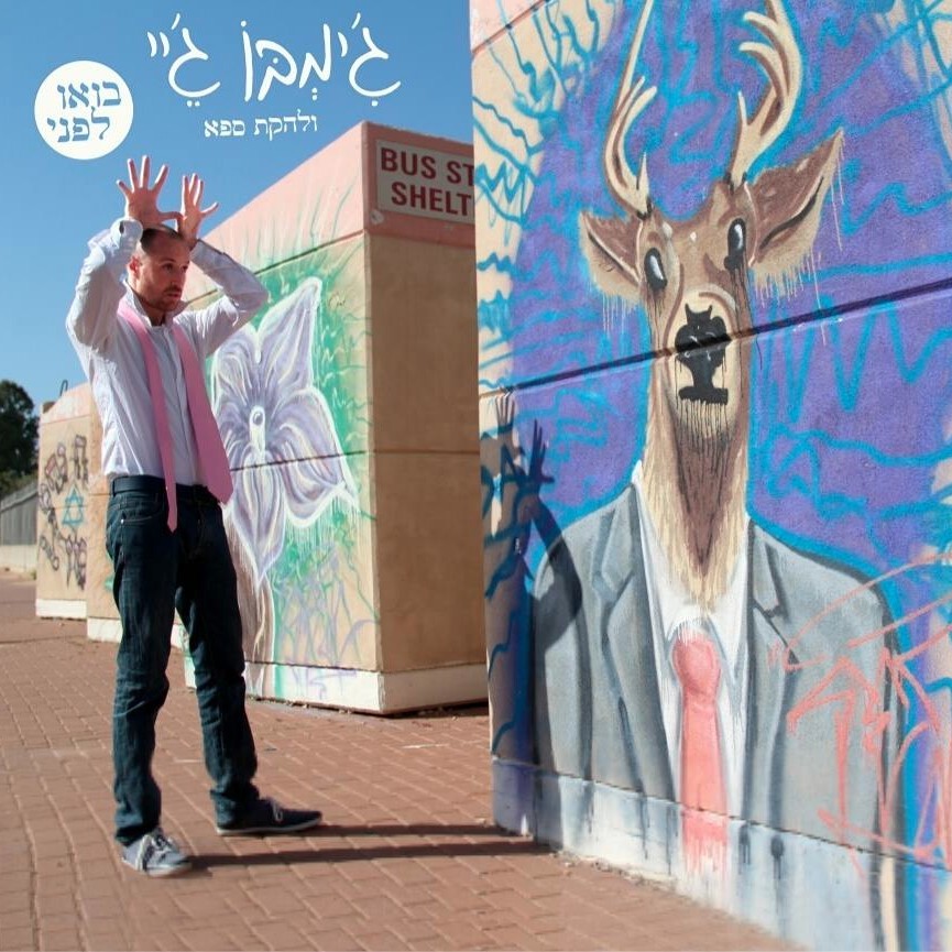 Bou Lifney - בואו לפני