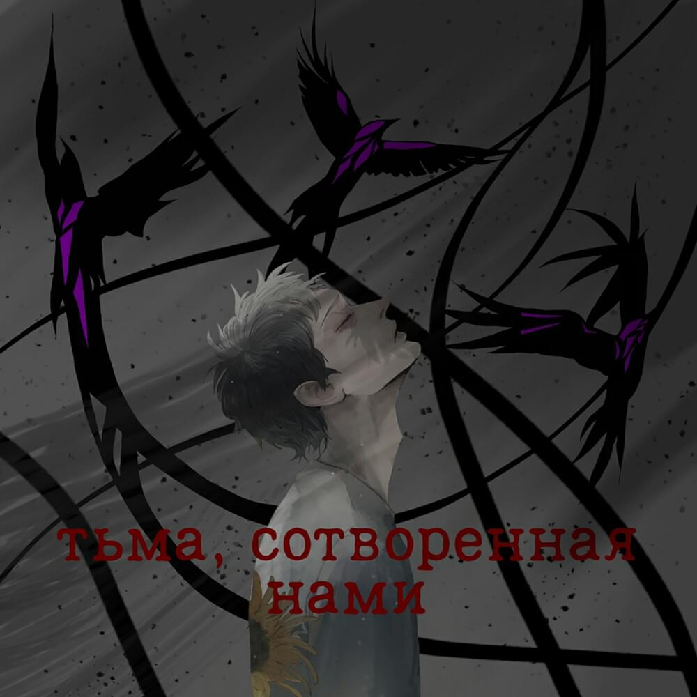 Тьма, сотворенная нами (Darkness, created by us)