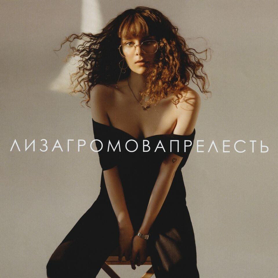 Прелесть (Prelest)