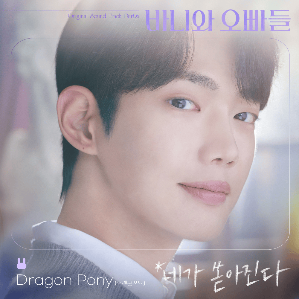 바니와 오빠들 OST (Crushology 101 Original Television Soundtrack), Pt. 6