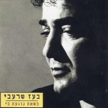 Ksheat Nogaat Bi - כשאת נוגעת בי