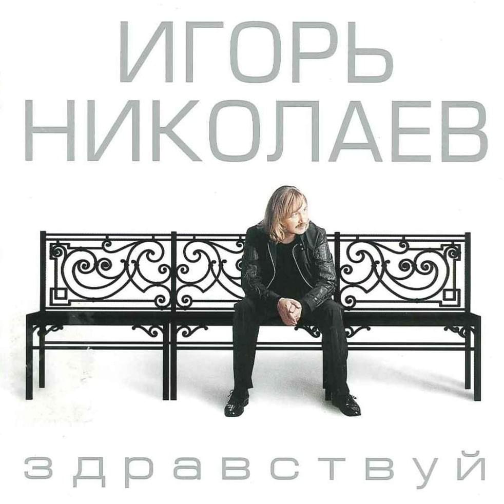 Здравствуй (Hello)