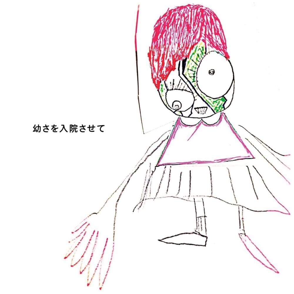 幼さを入院させて (Osana-sa o Nyuuin Sa Sete)