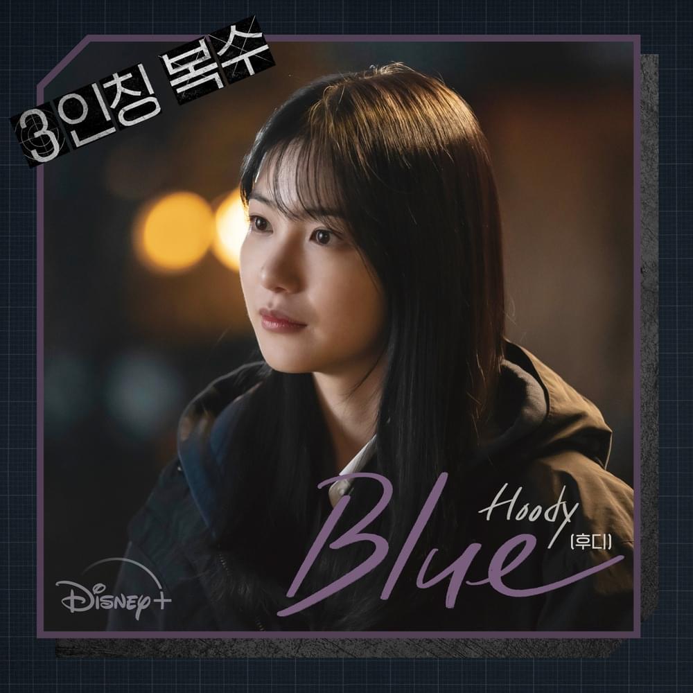 3인칭 복수 (Revenge of Others) OST, Pt. 2