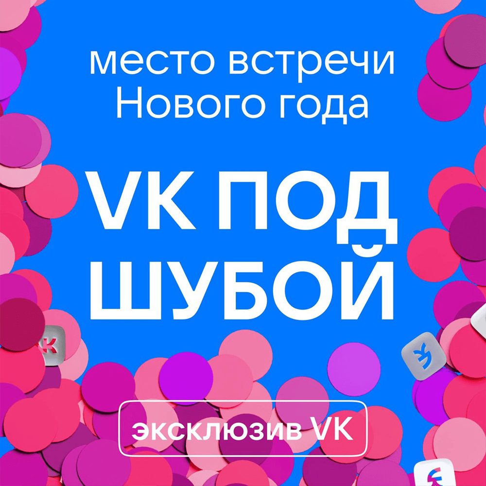 VK ПОД ШУБОЙ (VKUFCOAT)