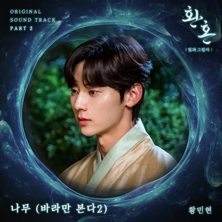 환혼: 빛과 그림자 OST (Alchemy of Souls: Light and Shadow Original Television Soundtrack) Part 2