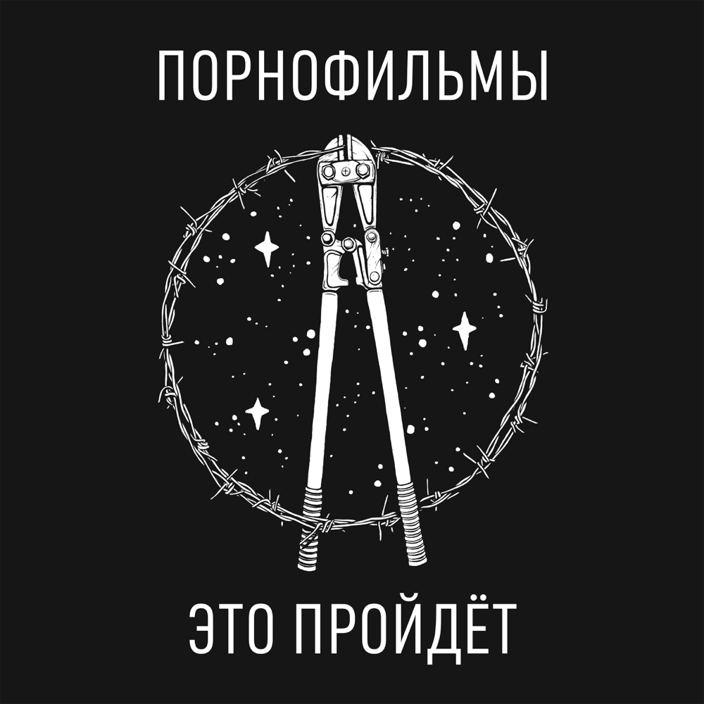 Это пройдёт (It Will Pass)