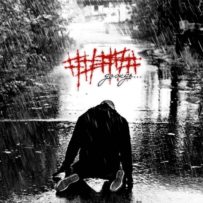 Дождь (Rain) EP
