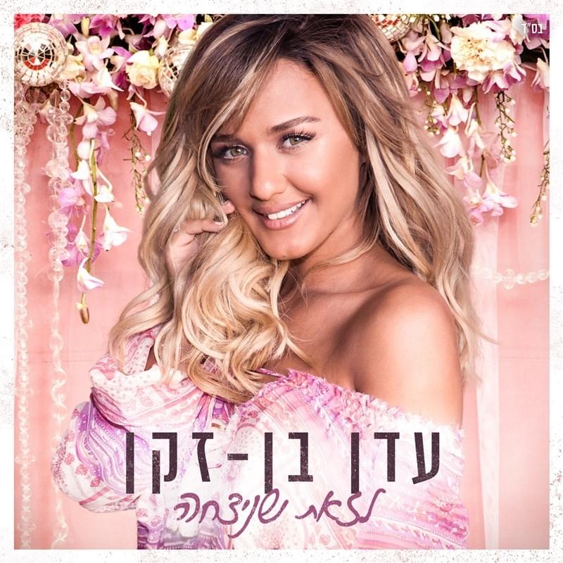 Lazot Shenitzcha - לזאת שניצחה
