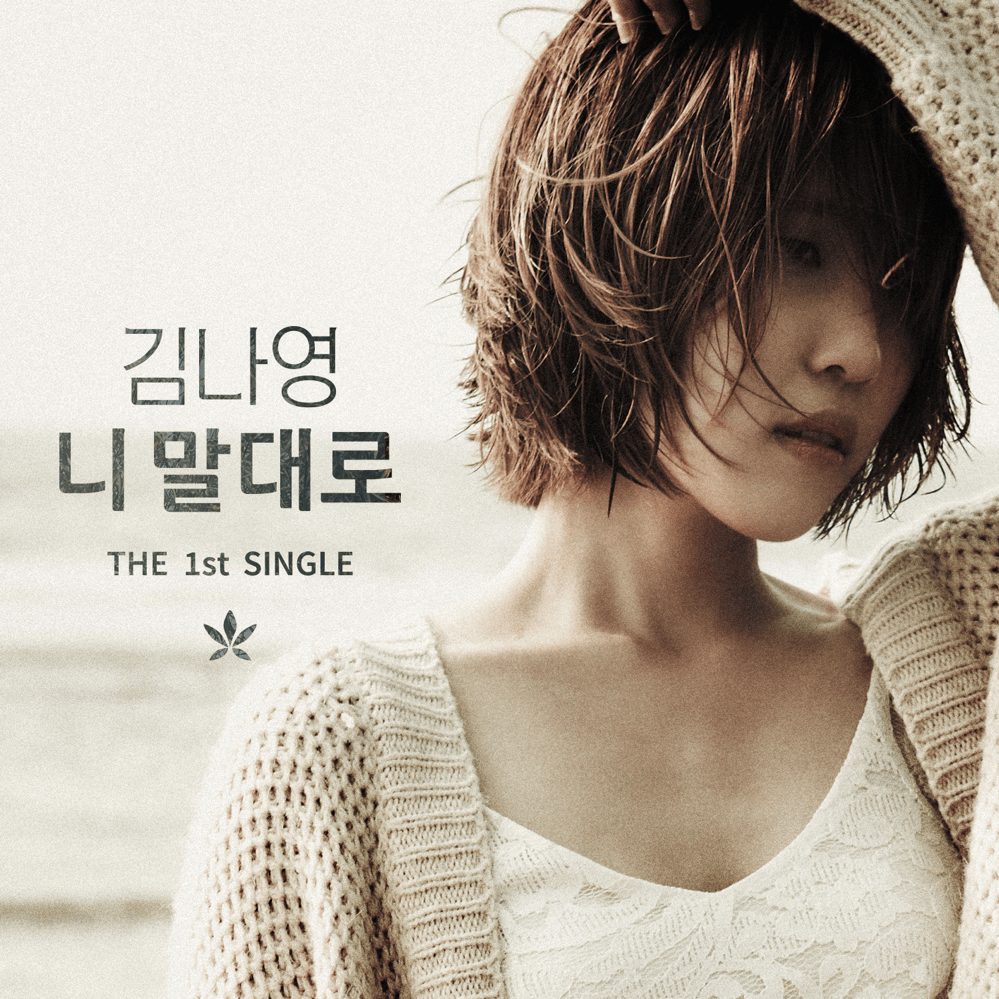 니 말대로 (As You Told Me)