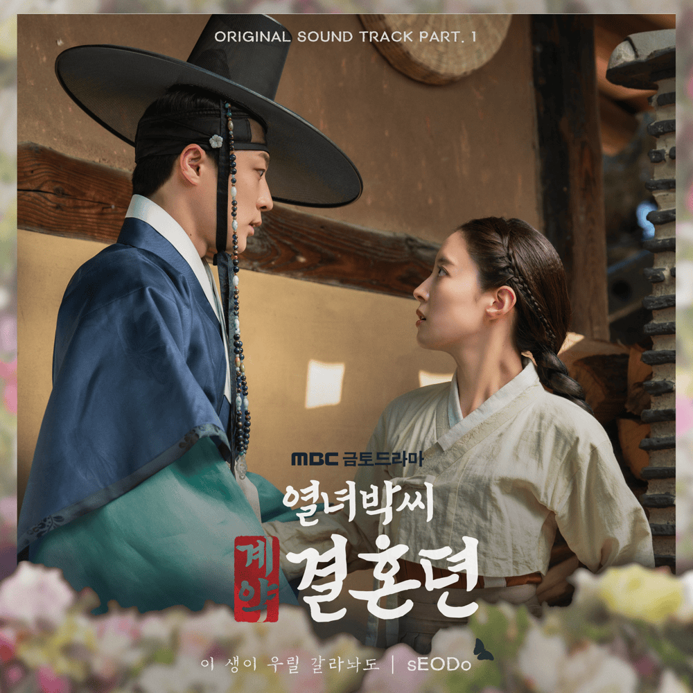 열녀박씨 계약결혼뎐 (The Story of Park’s Marriage Contract) OST, Pt. 1