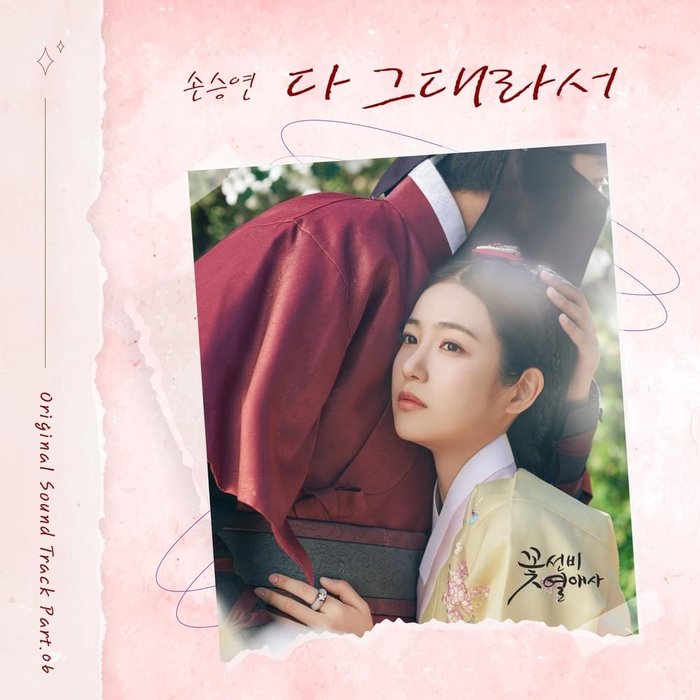 꽃선비 열애사 (The Secret Romantic Guesthouse) OST, Pt. 6