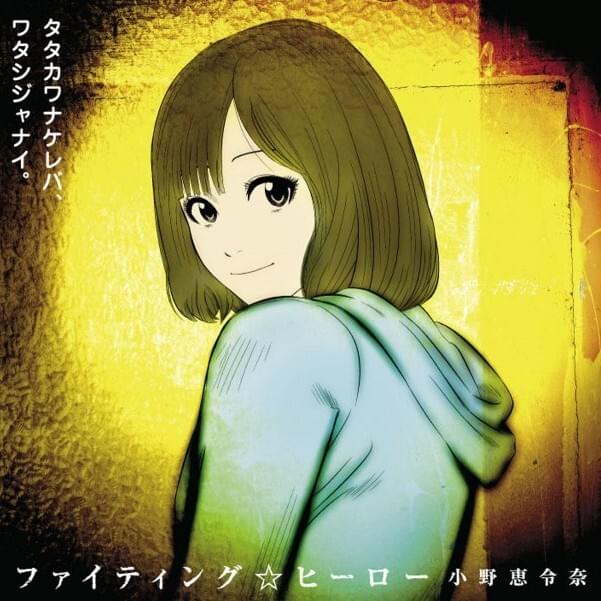 ファイティング☆ヒーロー (Fighting☆Hero)