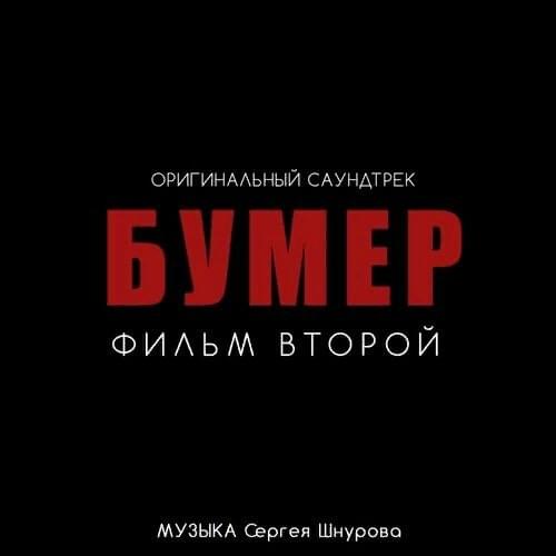 Бумер. Фильм второй (Boomer. The second film)