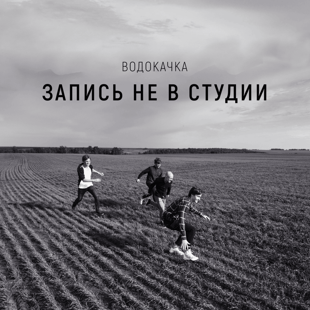 Запись не в студии (Not recording in a studio)