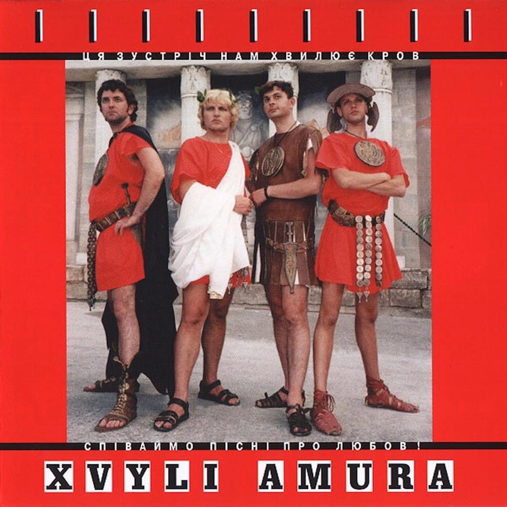 Хвилі Амура (Waves of Amour)
