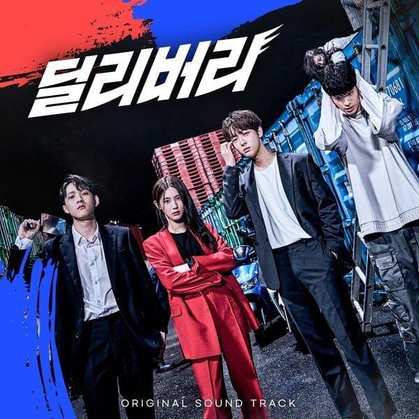 딜리버리 OST (Delivery Original Soundtrack)