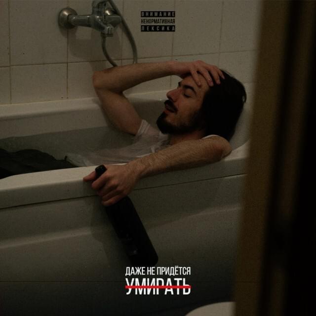 Даже Не Придётся Умирать (Don’t Even Have To Die)