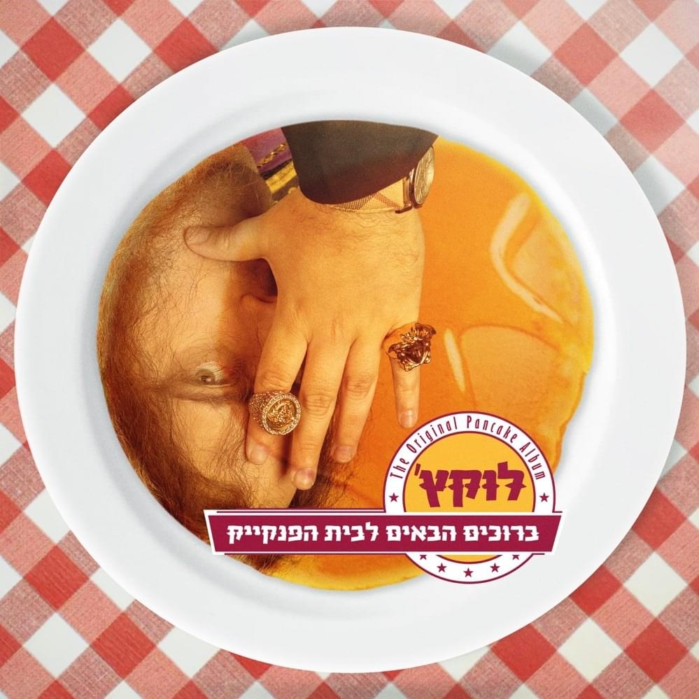 Bruchim Habaim LeBeit Hapancake - ברוכים הבאים לבית הפנקייק