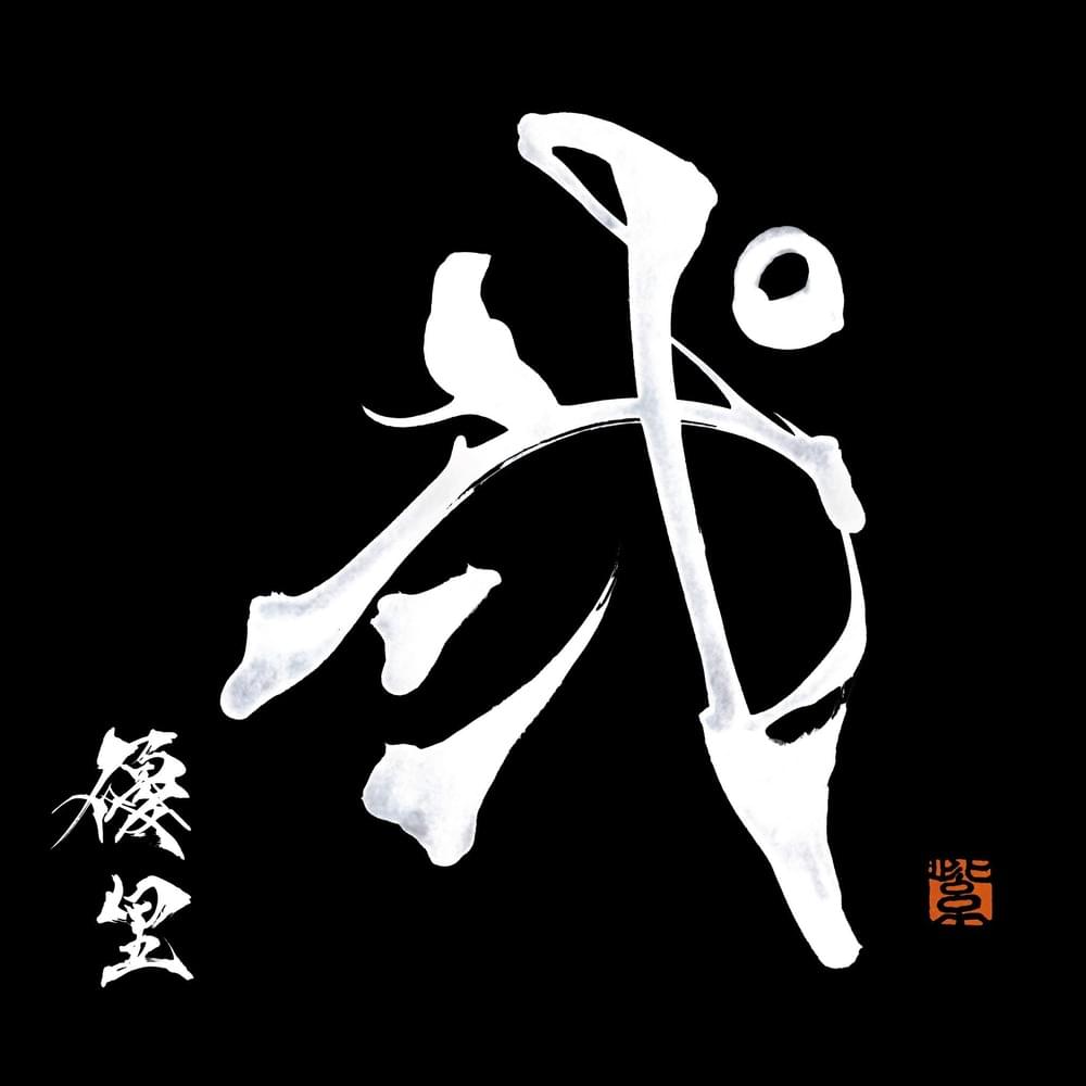 弐 (Ni)