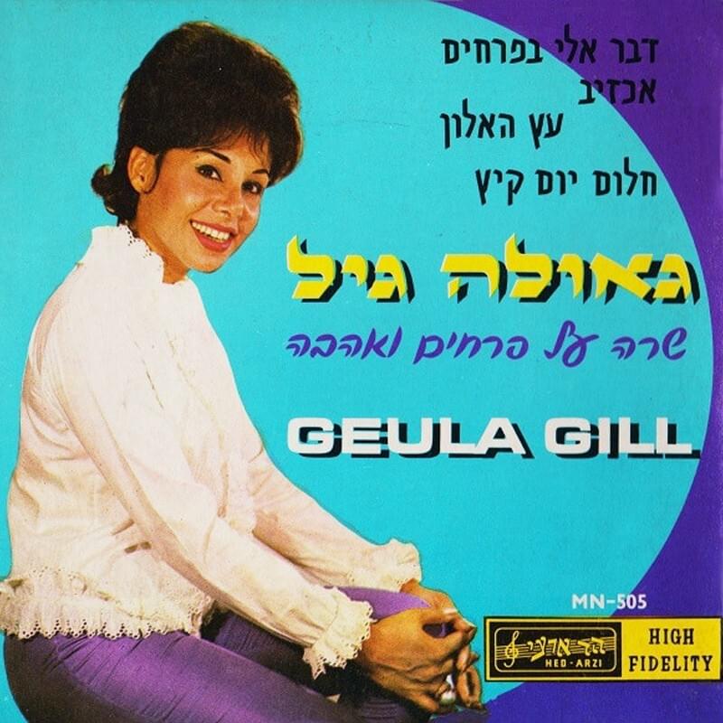 Shara Al Prachim Veahava - שרה על פרחים ואהבה