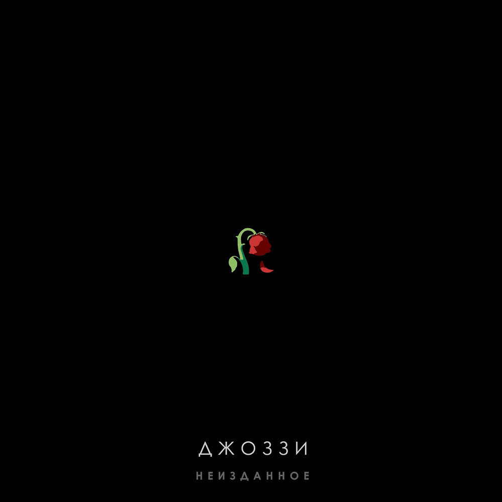 Неизданное (Unreleased)