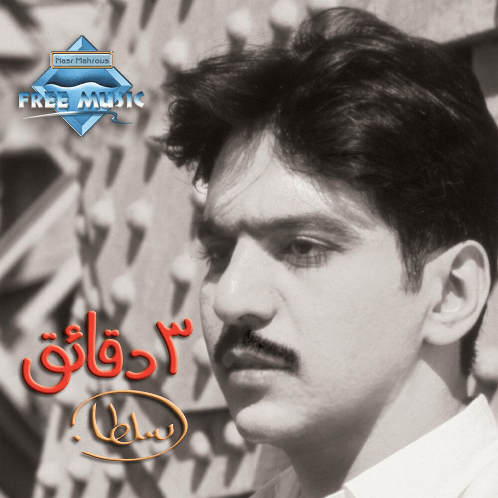 Talat Da2aye2 - تلات دقايق