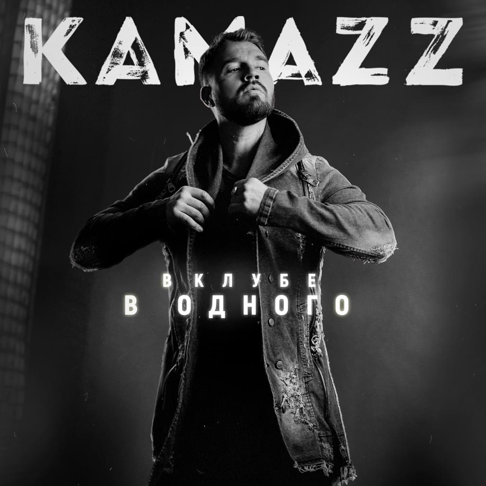 В клубе в одного (In a club in one)