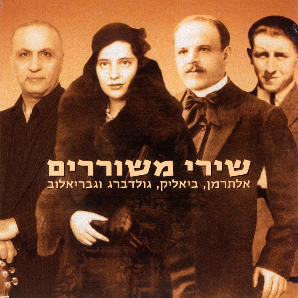 Shirey Meshorerim - שירי משוררים