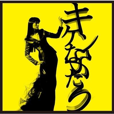 キケンなふたり (Two People) - Single