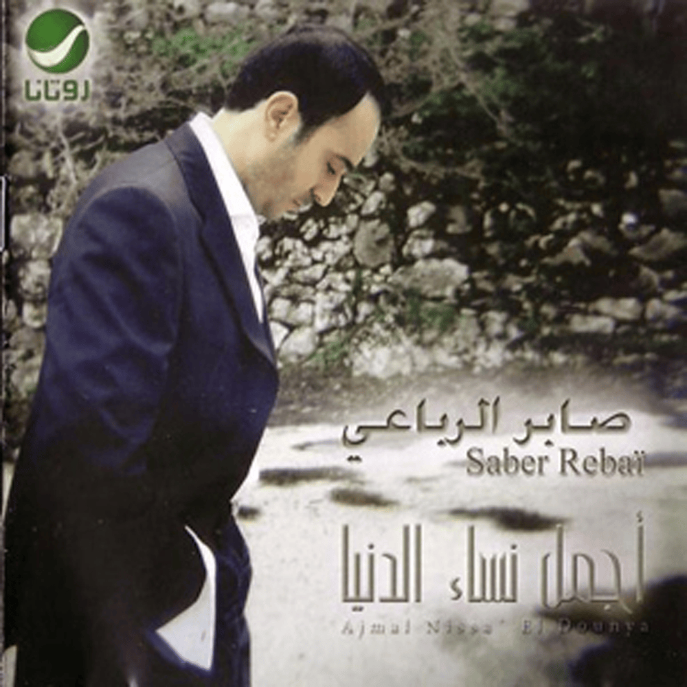 Ajmal Nissa El Dounya - أجمل نساء الدنيا