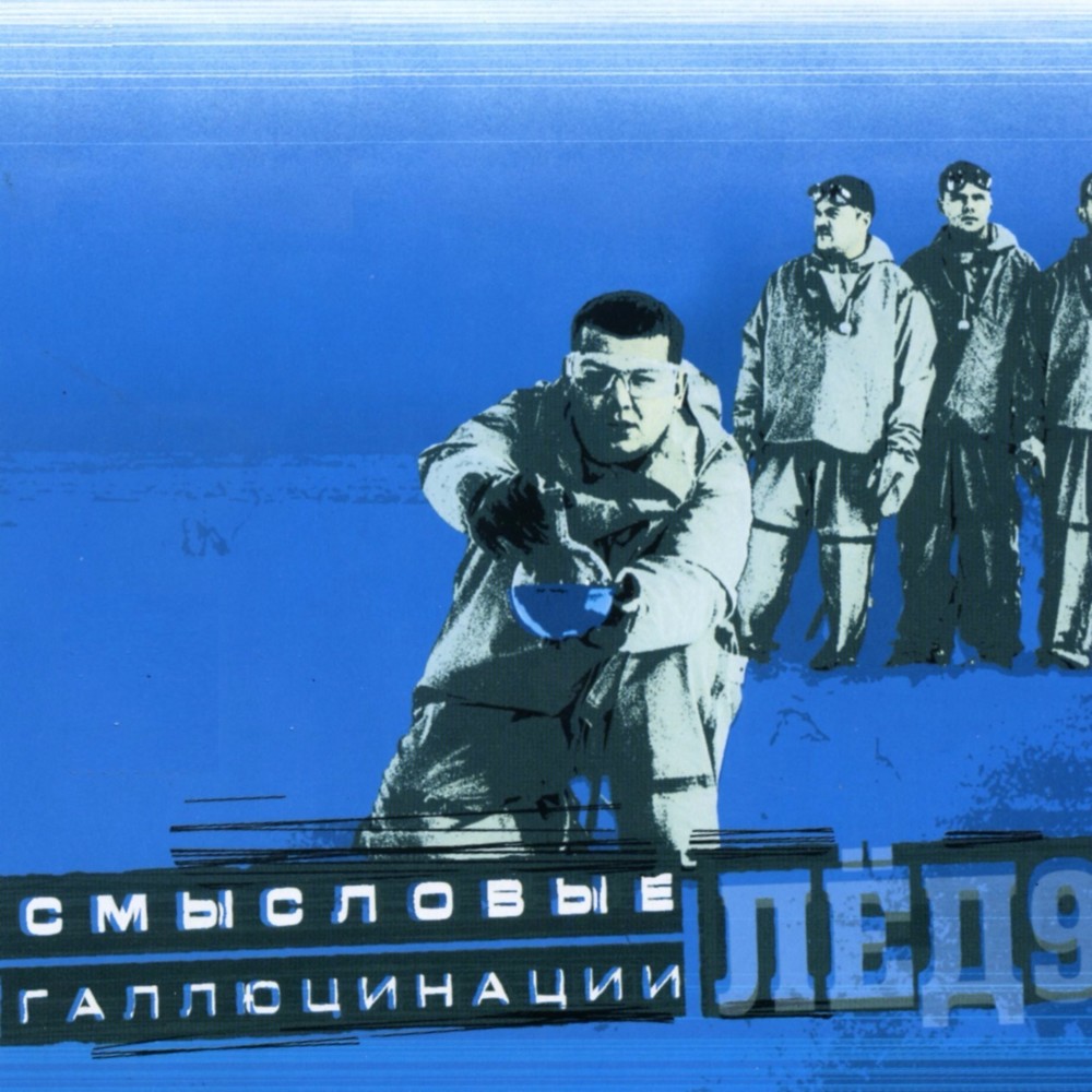 Лёд 9 (Ice 9)