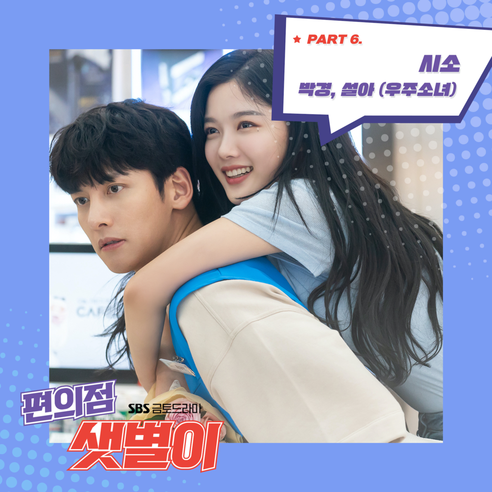 Backstreet Rookie (Original Television Soundtrack), Pt. 6