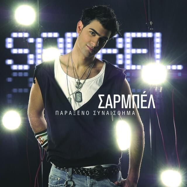 Παράξενο συναίσθημα (Parakseno sinesthima)