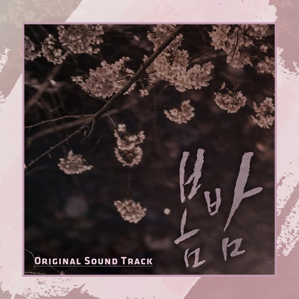 봄밤 (One Spring Night) (Original Television Soundtrack)