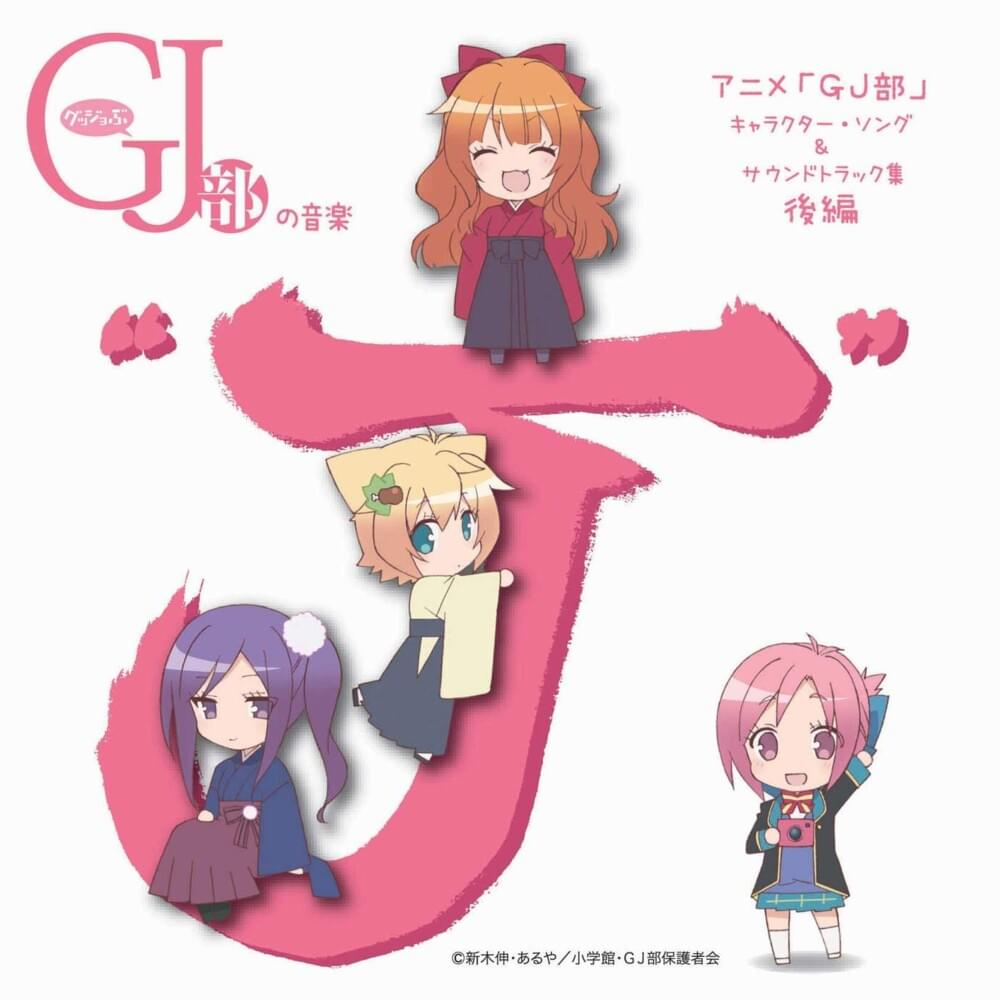 TVアニメ「GJ部」キャラクター・ソング & サウンドトラック集 後編 グッジョぶの音楽”J” (GJ-bu Character Song & Soundtrack Collection Vol.2 GJ-bu no Ongaku ”J”)