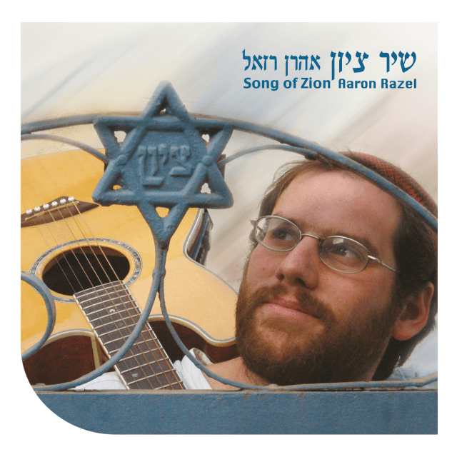 Shir Tzion - שיר ציון