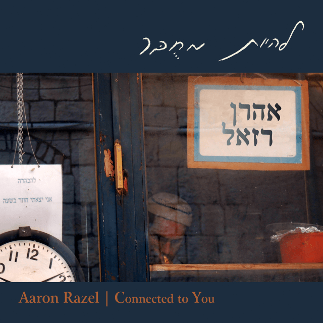 Lihiyot Mechubar - להיות מחובר