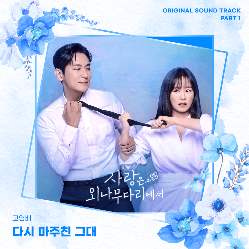 사랑은 외나무다리에서 OST (Love Your Enemy Original Television Soundtrack), Pt.1