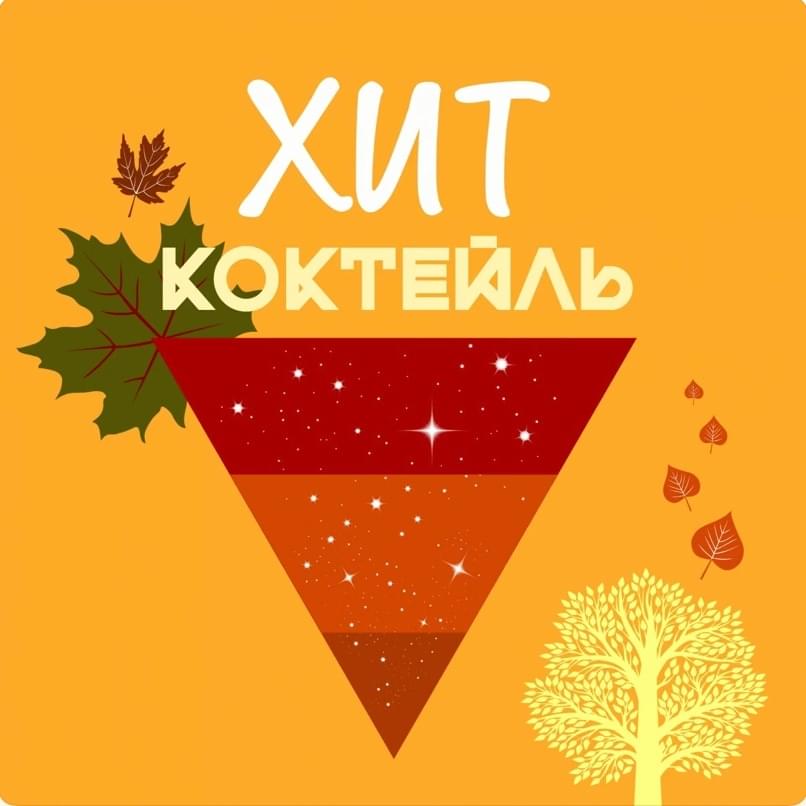 Хит-коктейль. Осень 2017 (Hit-cocktail. Autumn 2017)