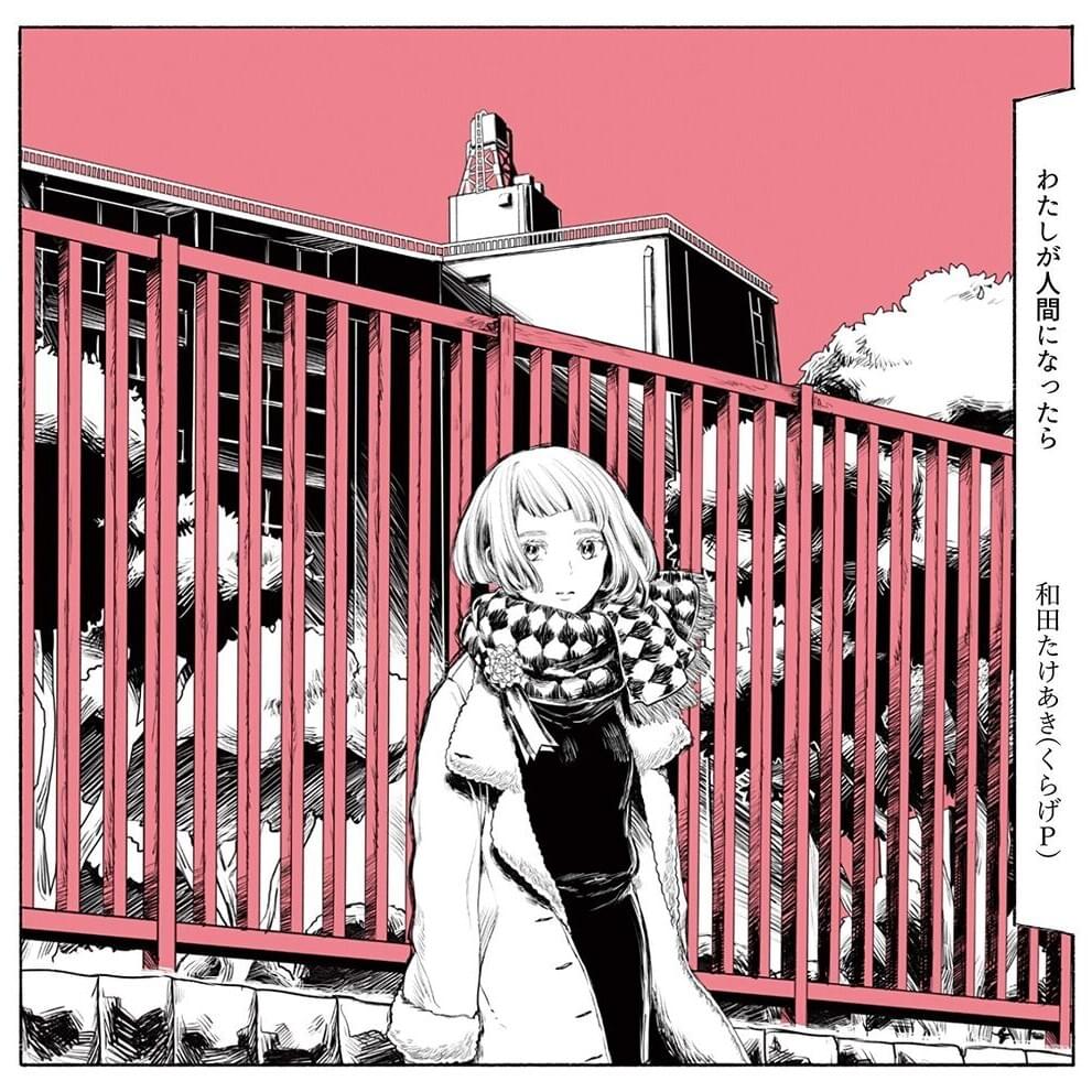 わたしが人間になったら (Watashi ga Ningen ni Nattara)