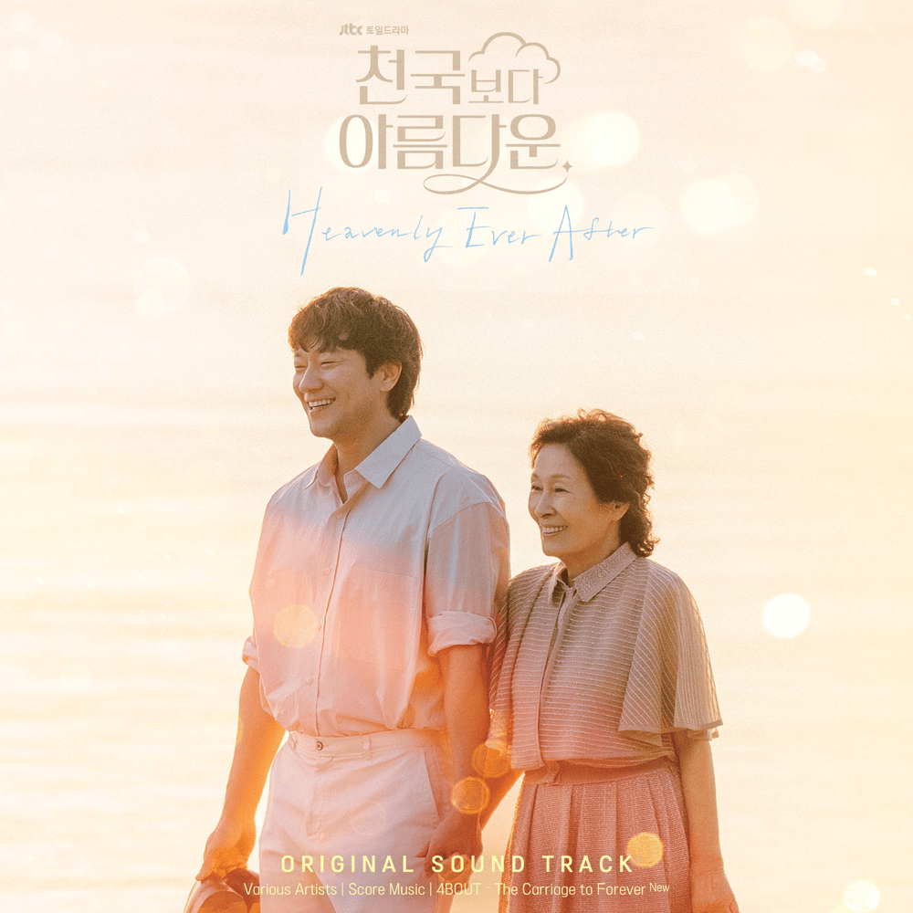 천국보다 아름다운 OST (Heavenly Ever After Original Television Soundtrack)