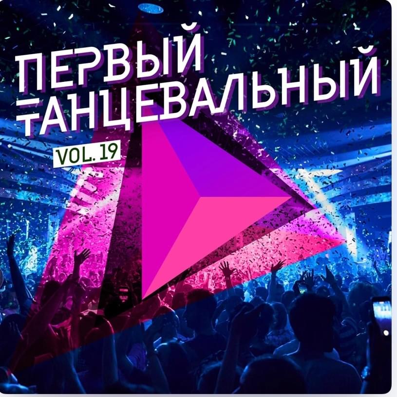 Первый танцевальный, Vol. 19 (First dance, Vol. 19)